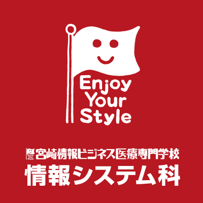 宮崎情報ビジネス医療専門学校 情報システム科 宮崎情報ビジネス医療専門学校 情報システム科